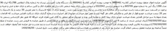 مزایده فروش یک دستگاه وانت کمپرسی نیسان