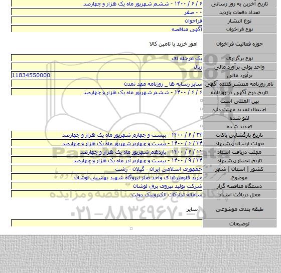 خرید فلومترها ی واحد بخار نیروگاه شهید بهشتی  لوشان