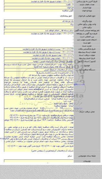 سامانه ستاد دولت : اجرای عملیات طراحی، تهیه، حمل، نصب و راه اندازی سیستم تله متری ایستگاه های پمپاژ و تصفیه خانه فاضلا