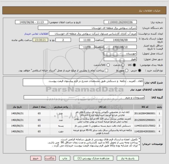 استعلام کلاه ، کمربند ، چکمه  و دستکش طبق مشخصات مندرج در فرم پیشنهاد قیمت پیوست 