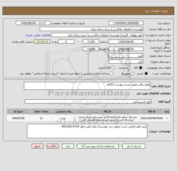 استعلام لوازم برقی طبق لیست پیوست 12قلم