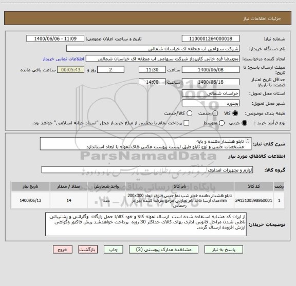 استعلام تابلو هشدار دهنده و پایه 
مشخصات جنس و نوع تابلو طبق لیست پیوست عکس های نمونه با ابعاد استاندارد
