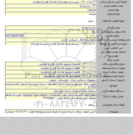 فروش ملک موسوم به مرکز خدمات دهستان سرخه شهرستان شوش (تجدبدمزایده ۱۱/۹۹)