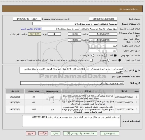 استعلام لوازم برقی در سه قلم با هماهنگی ناظر 1000متر کابل 4*6 مغان پایه چراغ 4متری 30عدد و چراغ خیابانی 60عدد