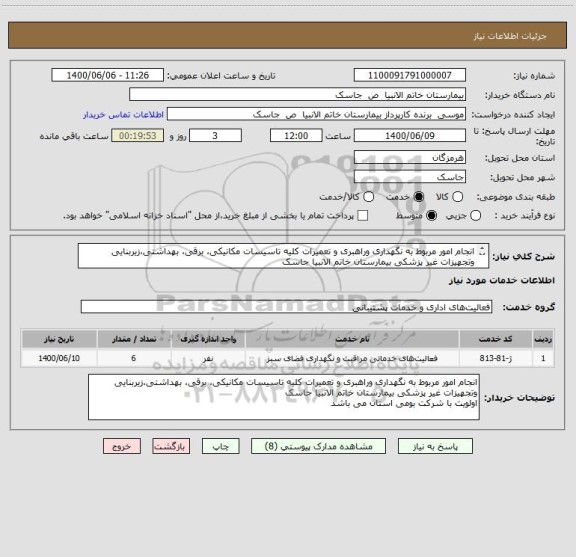استعلام انجام امور مربوط به نگهداری وراهبری و تعمیرات کلیه تاسیسات مکانیکی، برقی، بهداشتی،زیربنایی وتجهیزات غیر پزشکی بیمارستان خاتم الانبیا جاسک