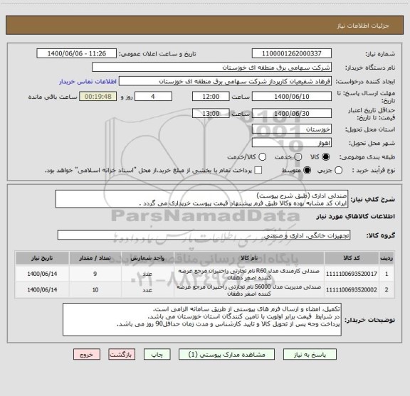 استعلام صندلی اداری (طبق شرح پیوست)
ایران کد مشابه بوده وکالا طبق فرم پیشنهاد قیمت پیوست خریداری می گردد .