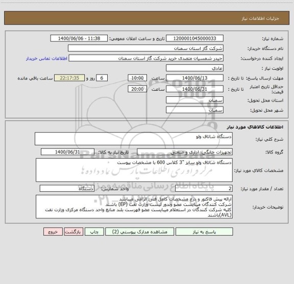 استعلام دستگاه شاتاف ولو