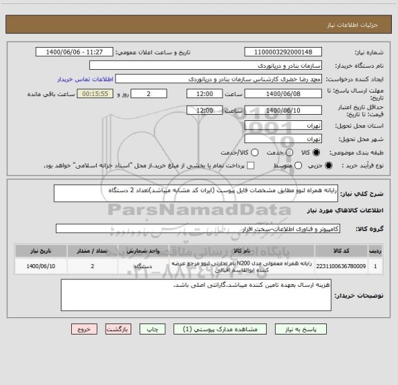 استعلام رایانه همراه لنوو مطابق مشخصات فایل پیوست (ایران کد مشابه میباشد)تعداد 2 دستگاه