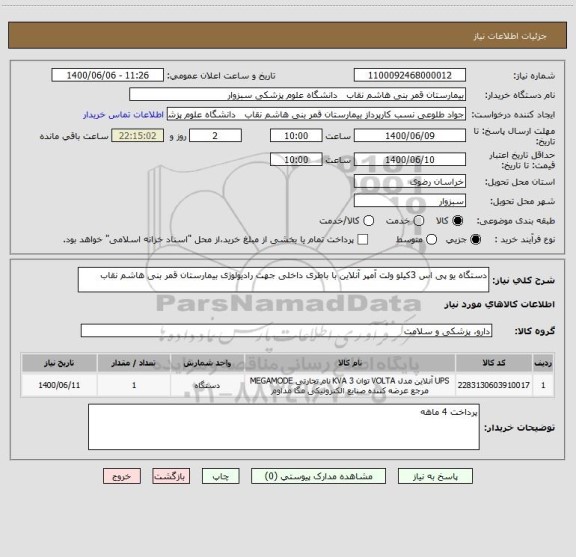 استعلام دستگاه یو پی اس 3کیلو ولت آمپر آنلاین با باطری داخلی جهت رادیولوژی بیمارستان قمر بنی هاشم نقاب