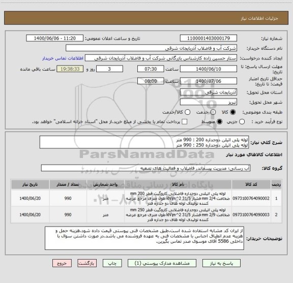 استعلام لوله پلی اتیلن دوجداره 200 : 990 متر
لوله پلی اتیلن دوجداره 250 : 990 متر