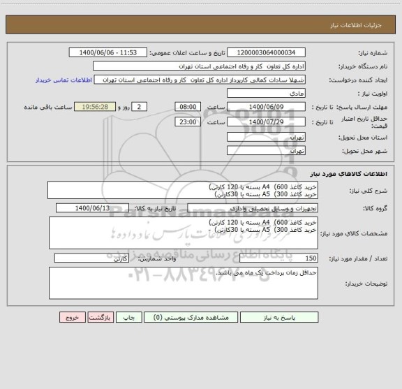 استعلام خرید کاغذ A4  (600 بسته یا 120 کارتن)
خرید کاغذ A5  (300 بسته یا 30کارتن)