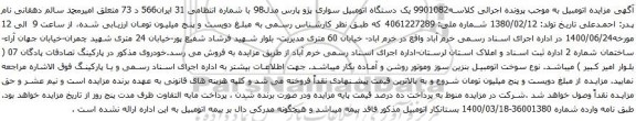 مزایده فروش یک دستگاه اتومبیل سواری پژو پارس مدل98