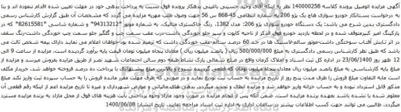 مزایده فروش یک دستگاه خودرو سواری پژو 206
