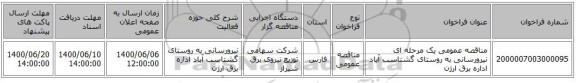 مناقصه عمومی یک مرحله ای نیرورسانی به روستای گشتاسب آباد اداره برق ارژن