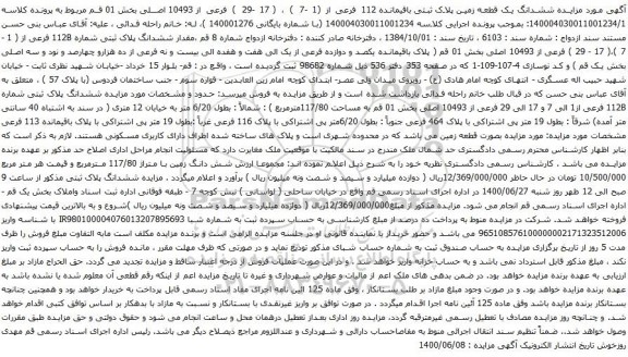 مزایده فروش ششدانگ پلاک ثبتی شماره 112B فرعی
