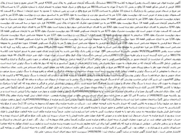 مزایده فروش ششدانگ یکدستگاه آپارتمان مسکونی