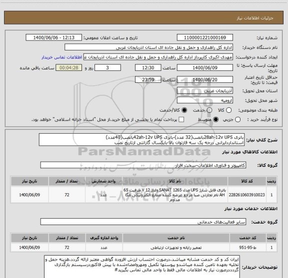 استعلام باتری 28ah-12v UPSبانصب(32 عدد)-باتری 42ah-12v UPSبانصب(40عدد)
استانداردایرانی درجه یک سه فازتوان بالا-بایکسال گارانتی ازتاریخ نصب