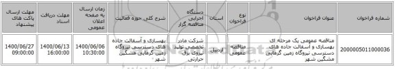 مناقصه عمومی یک مرحله ای بهسازی و آسفالت جاده های دسترسی نیروگاه زمین گرمایی مشگین شهر