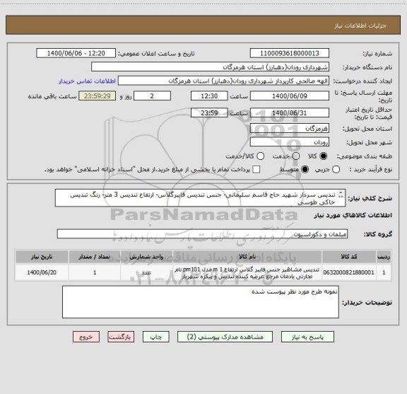 استعلام تندیس سردار شهید حاج قاسم سلیمانی- جنس تندیس فایبرگلاس- ارتفاع تندیس 3 متر- رنگ تندیس خاکی طوسی
سکو بتنی با سنگ گرانیتی- ابعاد سکو 1.5*2