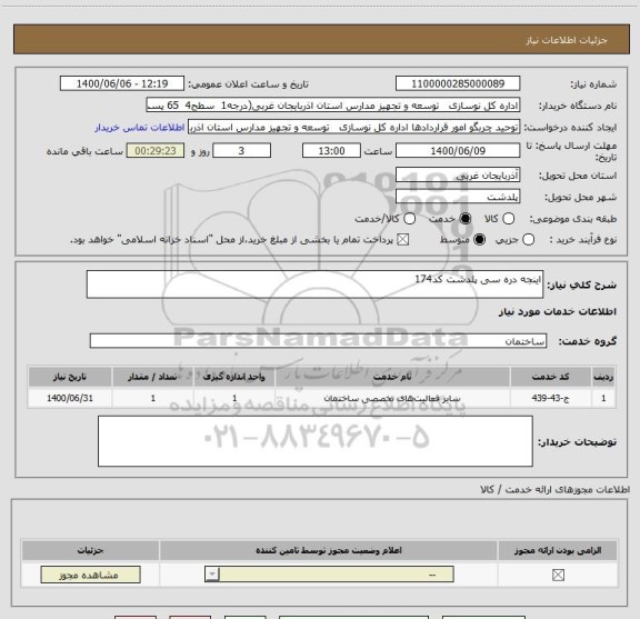 استعلام اینجه دره سی پلدشت کد174