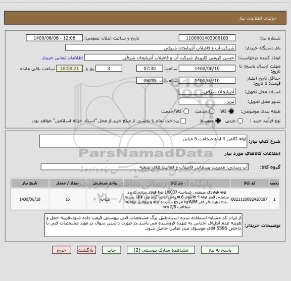 استعلام لوله کالمن 4 اینچ ضخامت 5 میلی