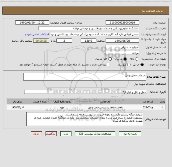 استعلام خدمات حمل ونقل