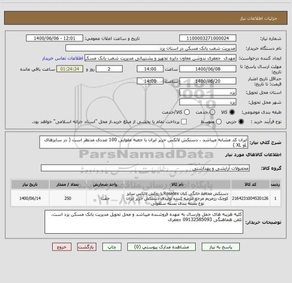 استعلام ایران کد مشابه میباشد ، دستکش لاتکس حریر ایران با جعبه مقوایی 100 عددی مدنظر است ( در سایزهای Lو XL ) 