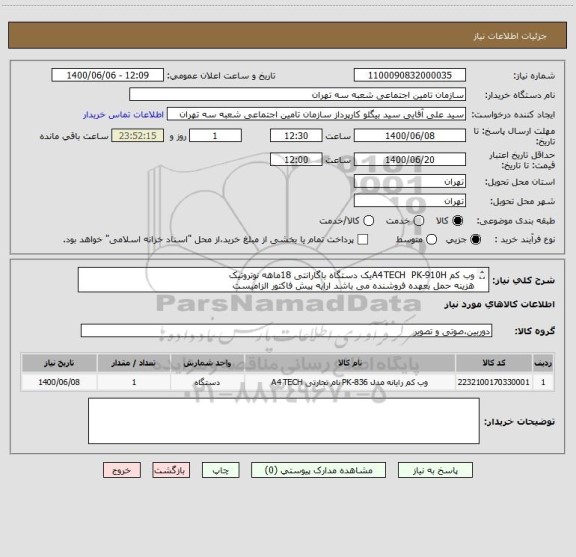 استعلام وب کم A4TECH  PK-910Hیک دستگاه باگارانتی 18ماهه نوتروتیک
هزینه حمل بعهده فروشنده می باشد ارایه پیش فاکتور الزامیست
محل تحویل شعبه 3تامین اجتماعی