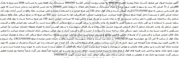 مزایده فروش یک قطعه زمین به مساحت 2056 متر مربع