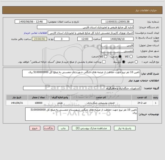 استعلام تامین 10 نفر نیرو جهت حفاظت از عرصه های جنگلی شهرستان ممسنی به مبلغ کل 5100000000 ریال 