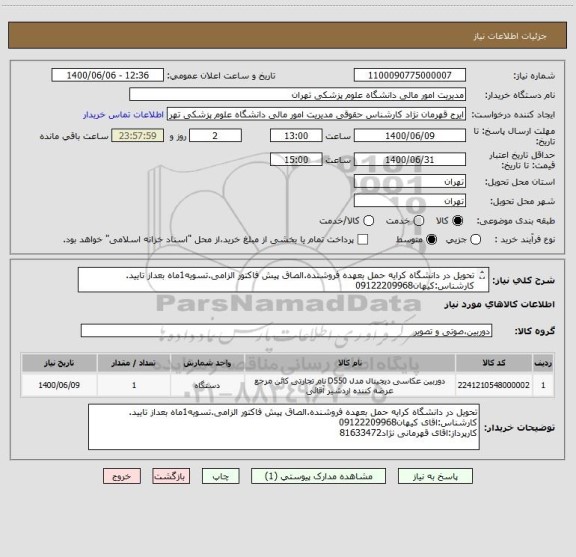 استعلام تحویل در دانشگاه کرایه حمل بعهده فروشنده.الصاق پیش فاکتور الزامی.تسویه1ماه بعداز تایید.
کارشناس:کیهان09122209968
کارپرداز:قهرمانی نژاد81633472