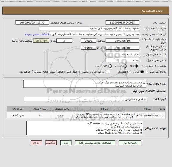 استعلام بیسیم دیحیتال هایترا مد نظر مرکز میباشد
ایران کد مشابه میباشد
توضیحات کامل در فایل پیوست 