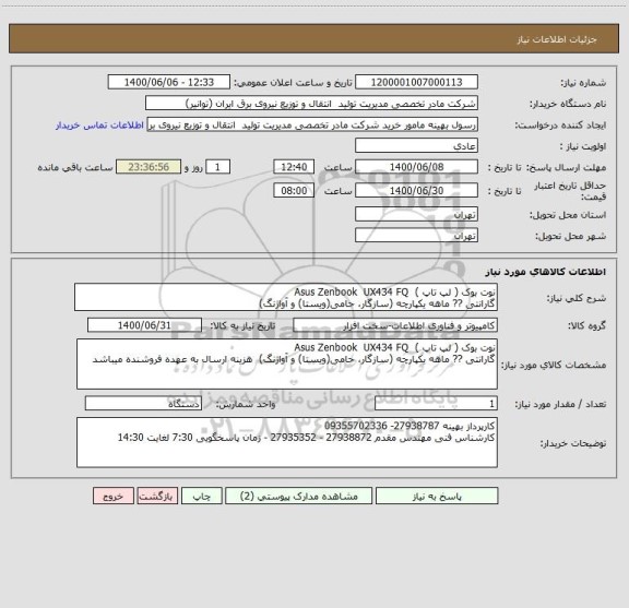 استعلام نوت بوک ( لپ تاپ )  Asus Zenbook  UX434 FQ
گارانتی ?? ماهه یکپارچه (سازگار، حامی(ویستا) و آواژنگ)