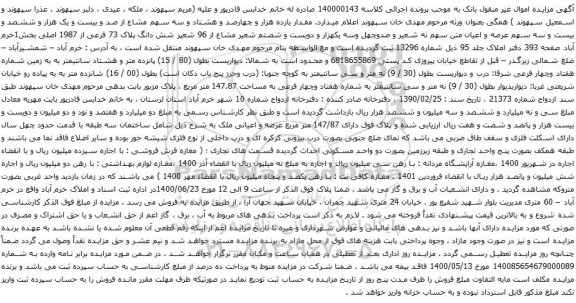 مزایده فروش شش دانگ پلاک 73 فرعی از 1987 اصلی