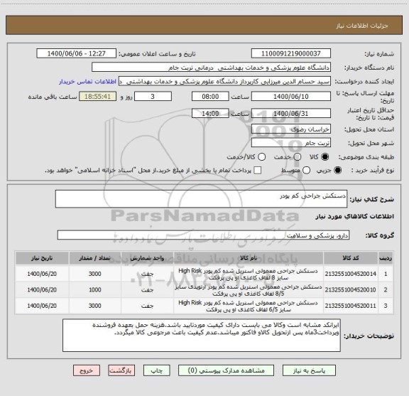 استعلام دستکش جراحی کم پودر