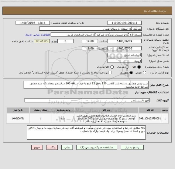 استعلام شیر توپی جوشی دسته بلند کلاس 150 بقطر 12 اینچ با طول ساقه 100 سانتیمتر بتعداد یک عدد مطابق شرایط خرید پیوستی