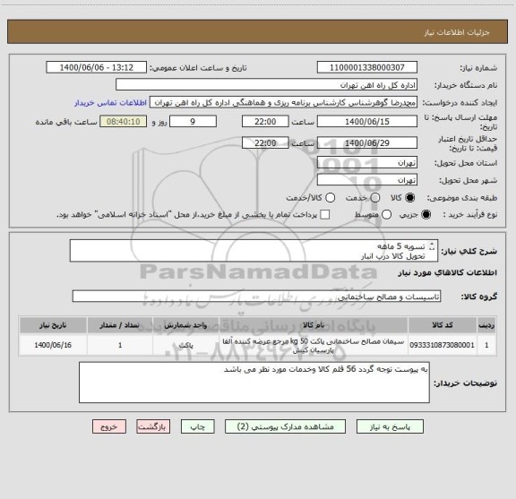 استعلام تسویه 5 ماهه 
تحویل کالا درب انبار 
به پیوست توجه گردد