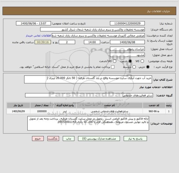 استعلام خرید آب جهت آبیاری سایت موسسه واقع در بند گلستان طرقبه ( 50 تانکر 20.000 لیتری )