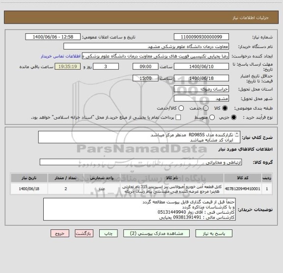 استعلام تکرارکننده مدل RD985S  مدنظر مرکز میباشد
ایران کد مشابه میباشد
توضیحات کامل در فایل پیوست 