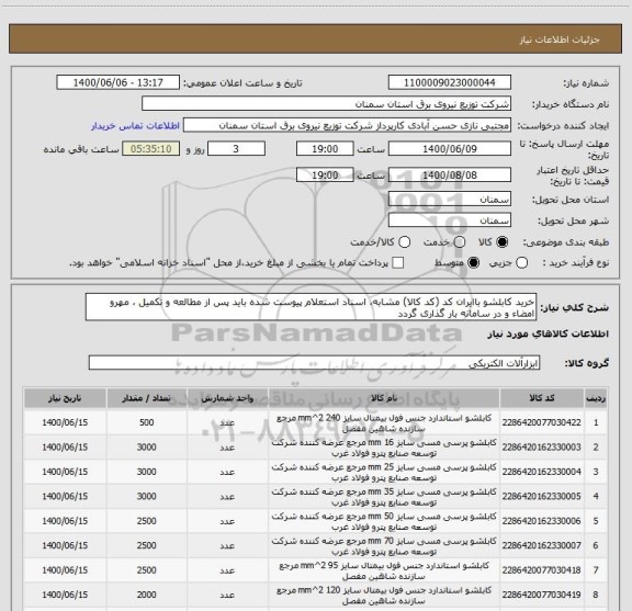 استعلام خرید کابلشو باایران کد (کد کالا) مشابه، اسناد استعلام پیوست شده باید پس از مطالعه و تکمیل ، مهرو امضاء و در سامانه بار گذاری گردد 