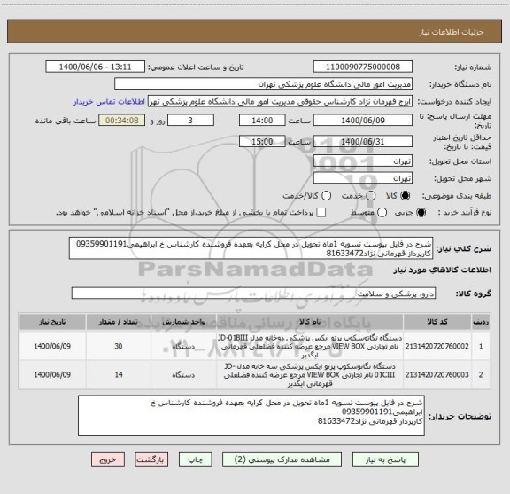 استعلام شرح در فایل پیوست تسویه 1ماه تحویل در محل کرایه بعهده فروشنده کارشناس خ ابراهیمی09359901191
کارپرداز قهرمانی نژاد81633472
