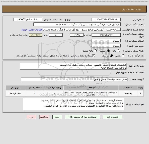 استعلام فعالیتهای هنرهای سنتی تخصصی نساجی سنتی طبق فایل پیوست
پرداخت نقد و اسناد خزانه