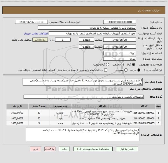 استعلام 3 قلم شوینده طبق لیست پیوست تحویل درب شعبه 11 تامین اجتماعی(هزینه ارسال با فروشنده)-تلفن تماس:55351441 اسلامی