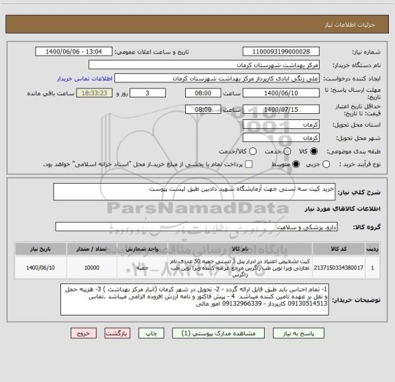 استعلام خرید کیت سه تستی جهت آزمایشگاه شهید دادبین طبق لیست پیوست 