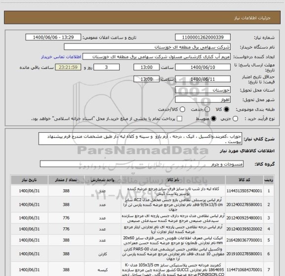 استعلام جوراب ،کمربند،واکسیل ، اتیک ، درجه ، آرم بازو  و سینه و کلاه لبه دار طبق مشخصات مندرج فرم پیشنهاد پیوست .