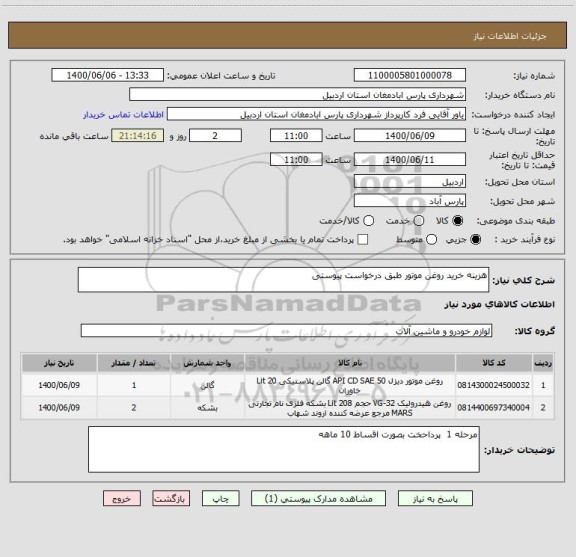 استعلام هزینه خرید روغن موتور طبق درخواست پیوستی