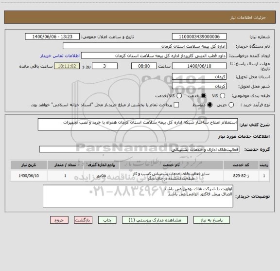 استعلام استعلام اصلاح ساختار شبکه اداره کل بیمه سلامت استان کرمان همراه با خرید و نصب تجهیزات
