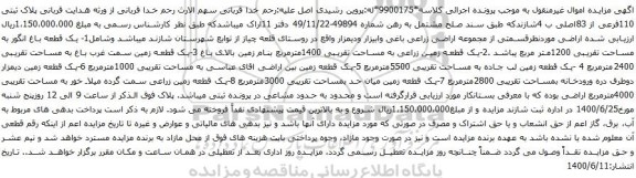 مزایده فروش پلاک ثبتی 110فرعی از 83اصلی 