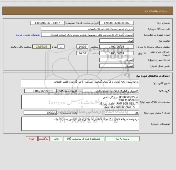 استعلام درخواست رایانه کامل با 2 سال گارانتی شرکتی و نیز گارانتی معتبر قطعات 