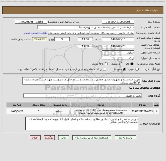 استعلام دوربین مداربسته و تجهیزات جانبی مطابق با مشخصات و شرایط فایل های پیوست جهت ایستگاههای شماره 4و7و8آتش نشانی 